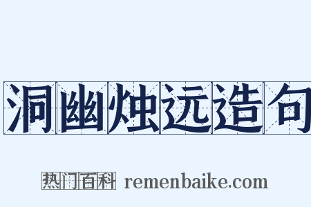 洞幽烛远造句是什么意思的图片